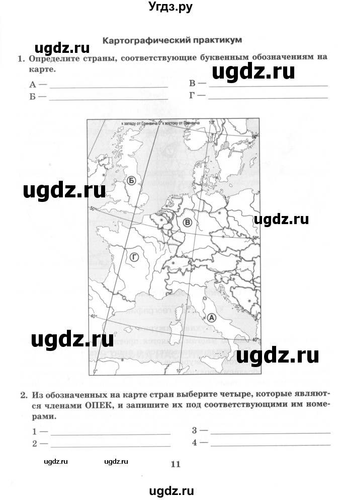 ГДЗ (Учебник) по географии 10 класс (рабочая тетрадь) Домогацких Е.М. / часть 1. страница / 11