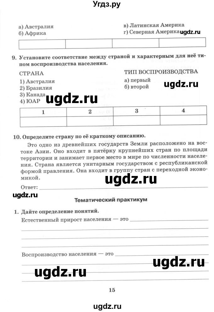 ГДЗ (Учебник) по географии 10 класс (рабочая тетрадь) Домогацких Е.М. / часть 1. страница / 15