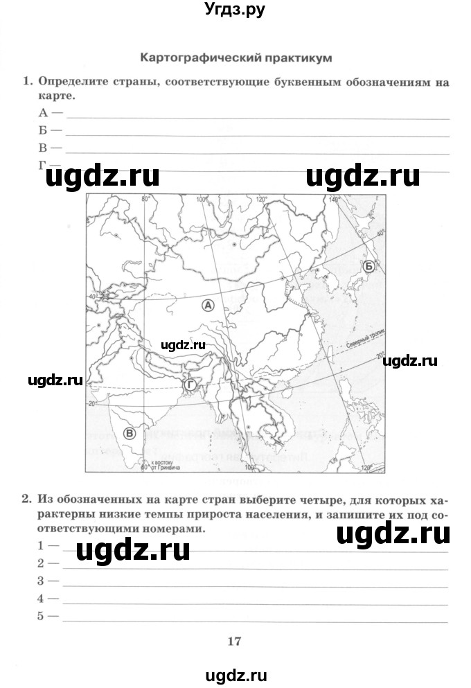 ГДЗ (Учебник) по географии 10 класс (рабочая тетрадь) Домогацких Е.М. / часть 1. страница / 17