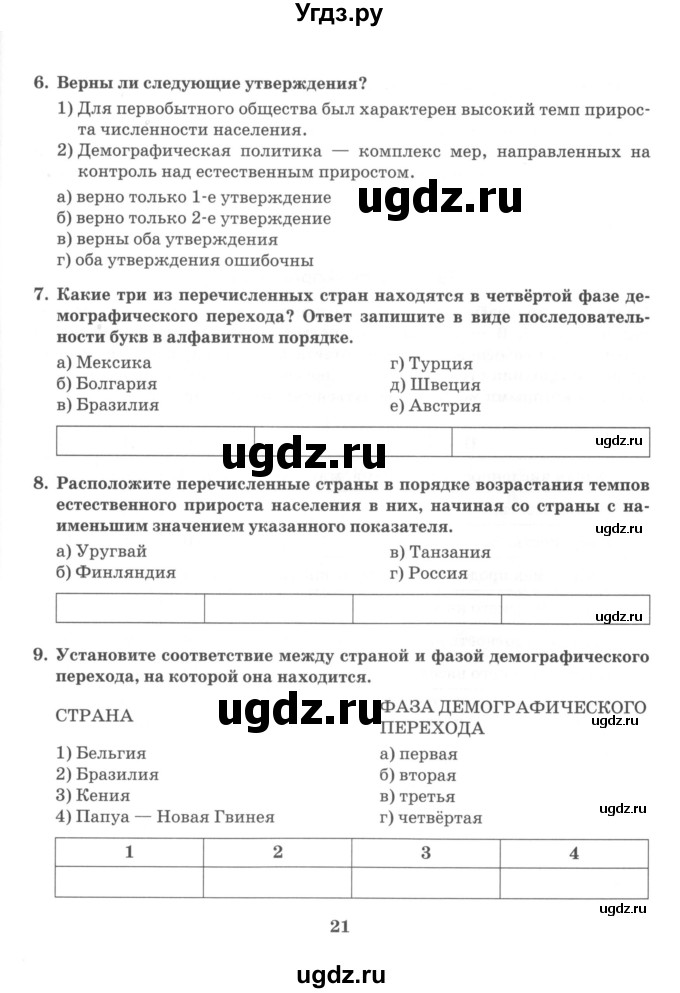 ГДЗ (Учебник) по географии 10 класс (рабочая тетрадь) Домогацких Е.М. / часть 1. страница / 21