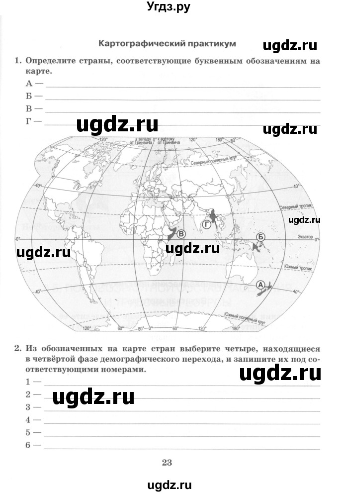 ГДЗ (Учебник) по географии 10 класс (рабочая тетрадь) Домогацких Е.М. / часть 1. страница / 23