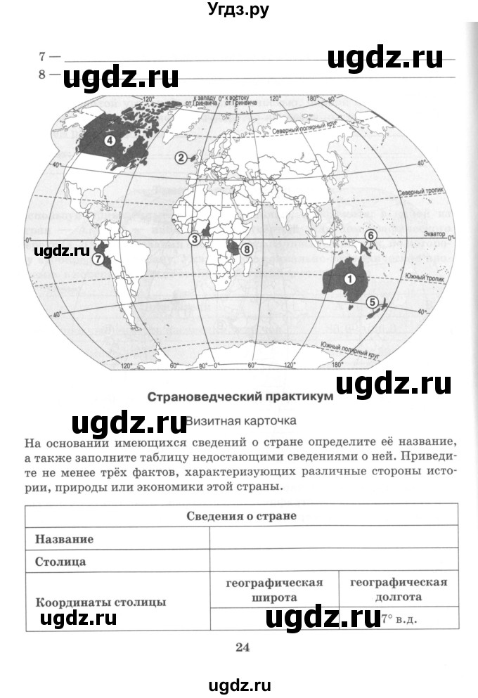 ГДЗ (Учебник) по географии 10 класс (рабочая тетрадь) Домогацких Е.М. / часть 1. страница / 24