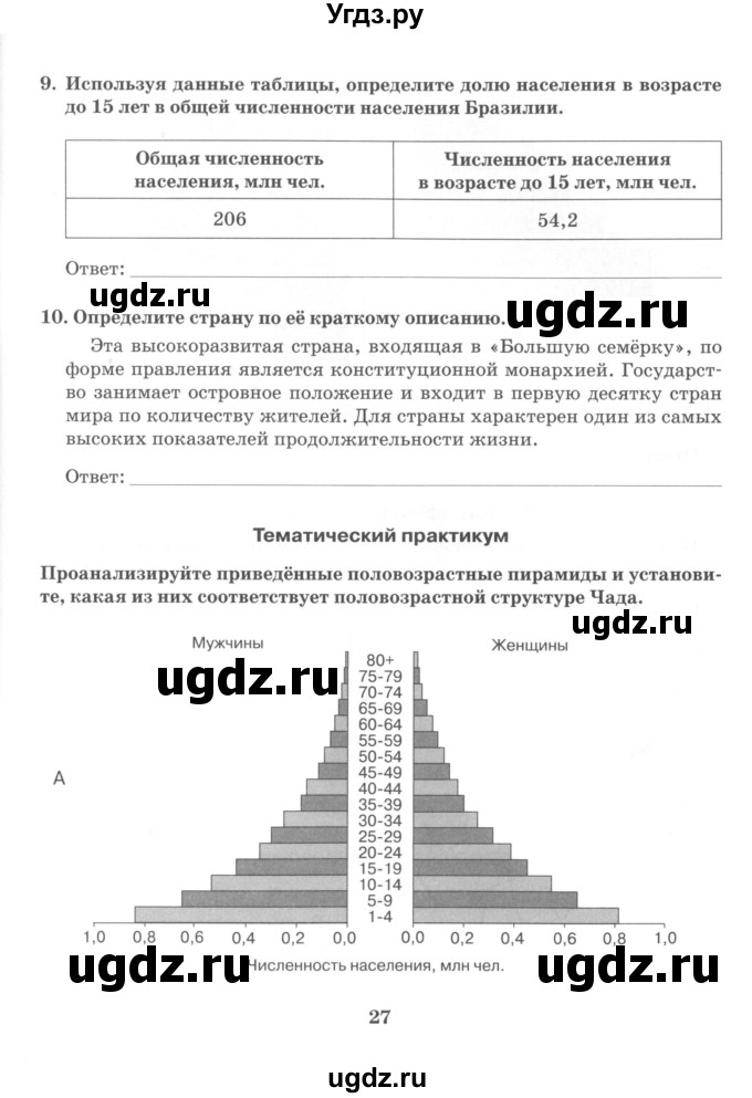 ГДЗ (Учебник) по географии 10 класс (рабочая тетрадь) Домогацких Е.М. / часть 1. страница / 27