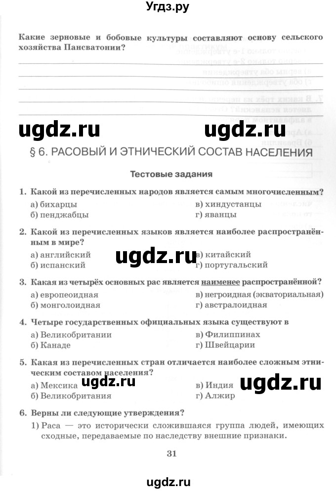 ГДЗ (Учебник) по географии 10 класс (рабочая тетрадь) Домогацких Е.М. / часть 1. страница / 31