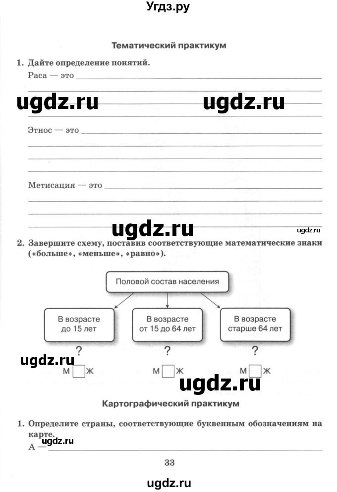 ГДЗ (Учебник) по географии 10 класс (рабочая тетрадь) Домогацких Е.М. / часть 1. страница / 33