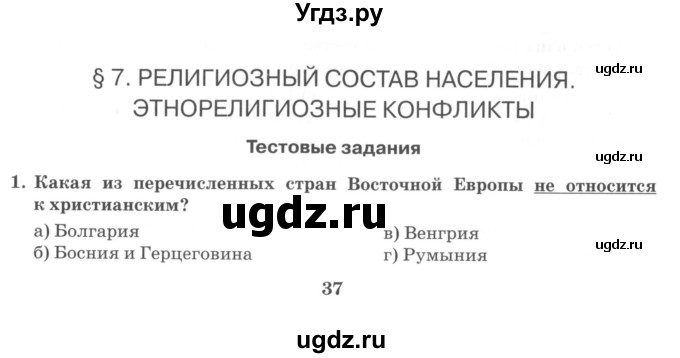 ГДЗ (Учебник) по географии 10 класс (рабочая тетрадь) Домогацких Е.М. / часть 1. страница / 37