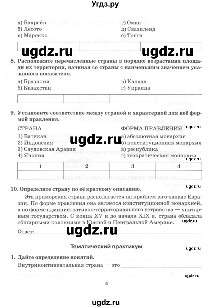 ГДЗ (Учебник) по географии 10 класс (рабочая тетрадь) Домогацких Е.М. / часть 1. страница / 4