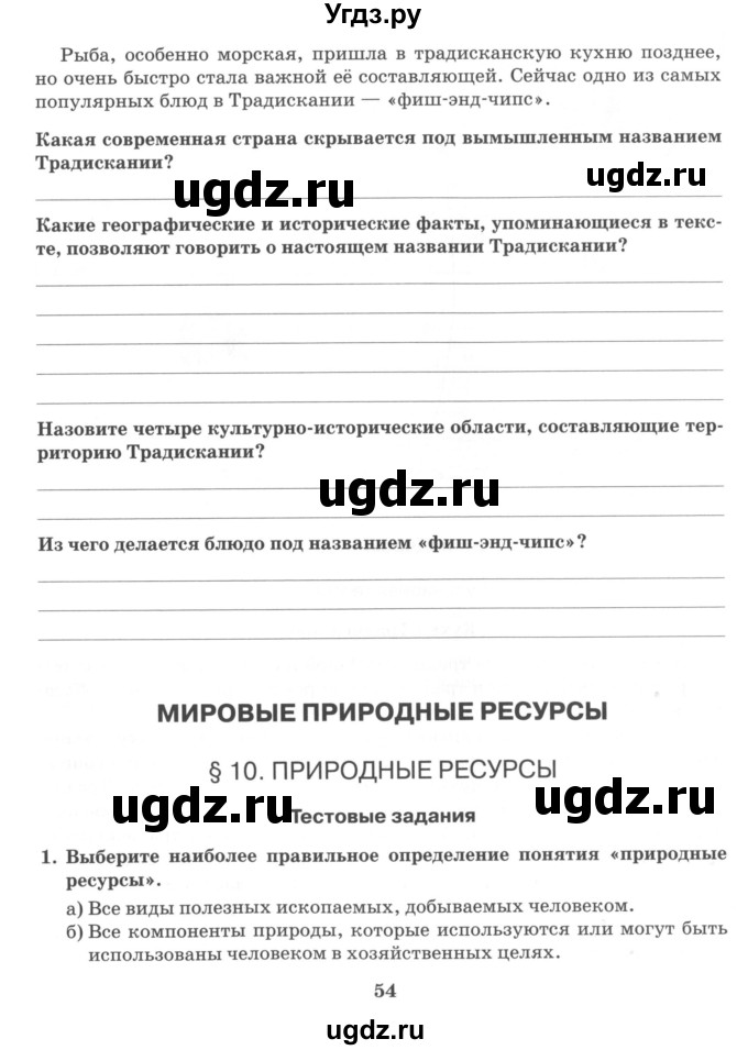 ГДЗ (Учебник) по географии 10 класс (рабочая тетрадь) Домогацких Е.М. / часть 1. страница / 54