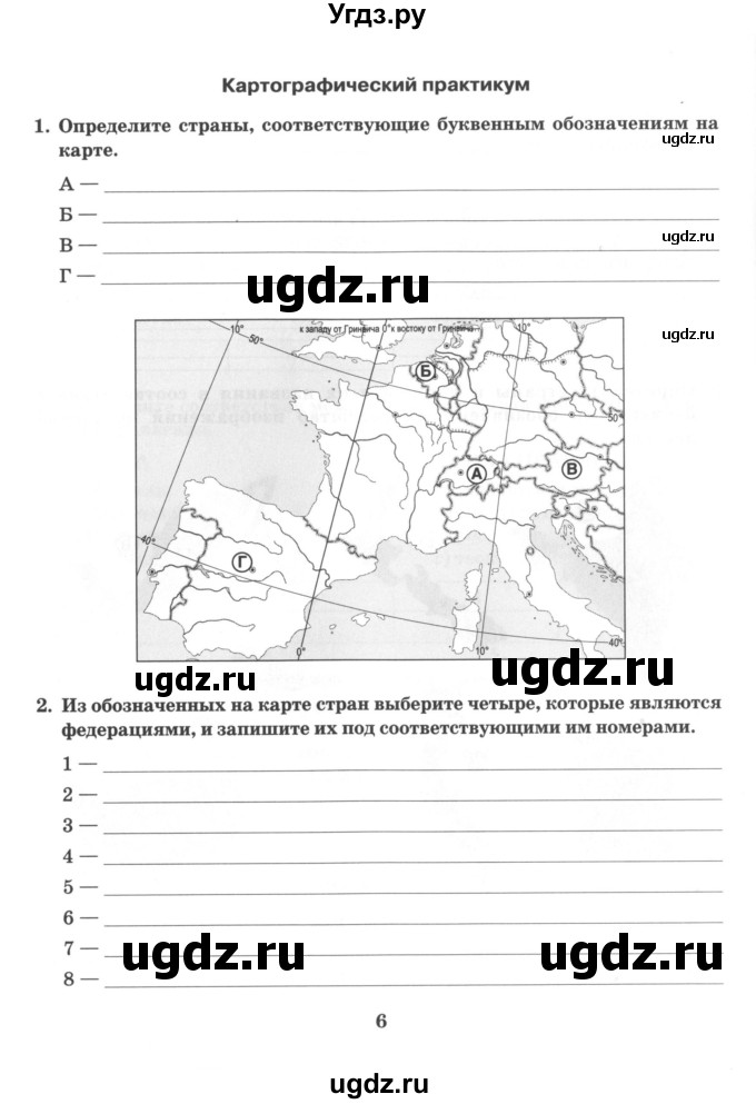 ГДЗ (Учебник) по географии 10 класс (рабочая тетрадь) Домогацких Е.М. / часть 1. страница / 6