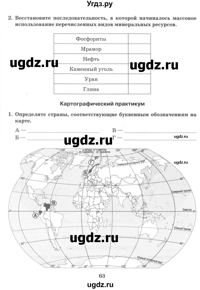 ГДЗ (Учебник) по географии 10 класс (рабочая тетрадь) Домогацких Е.М. / часть 1. страница / 63