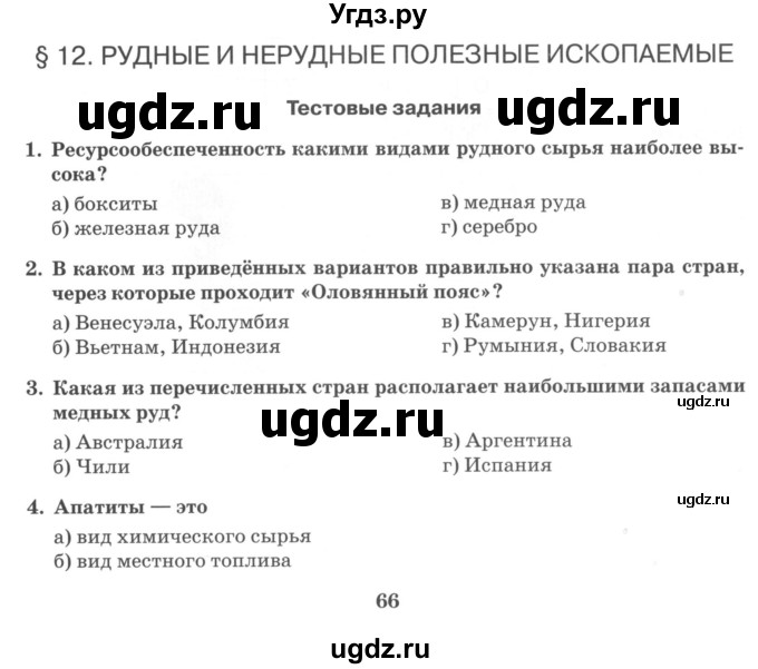 ГДЗ (Учебник) по географии 10 класс (рабочая тетрадь) Домогацких Е.М. / часть 1. страница / 66