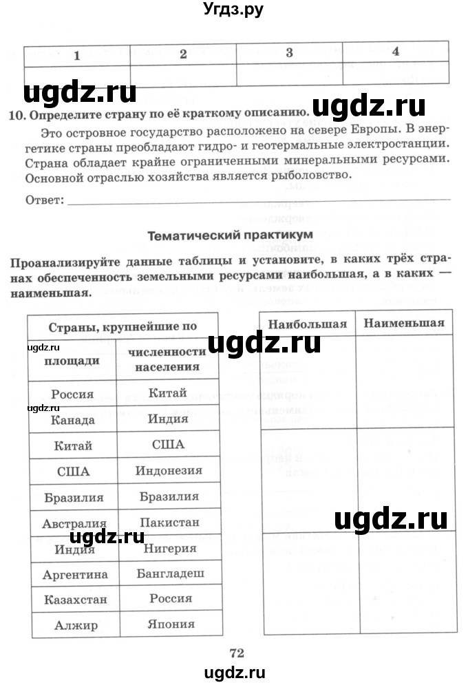 ГДЗ (Учебник) по географии 10 класс (рабочая тетрадь) Домогацких Е.М. / часть 1. страница / 72