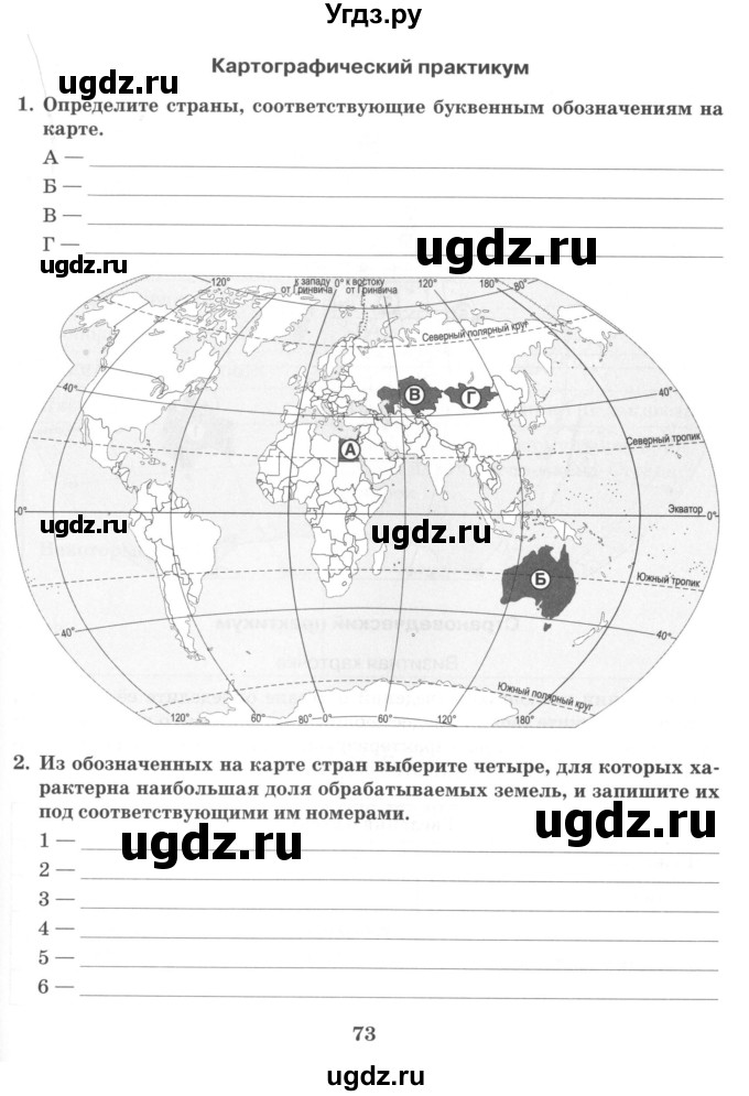 ГДЗ (Учебник) по географии 10 класс (рабочая тетрадь) Домогацких Е.М. / часть 1. страница / 73
