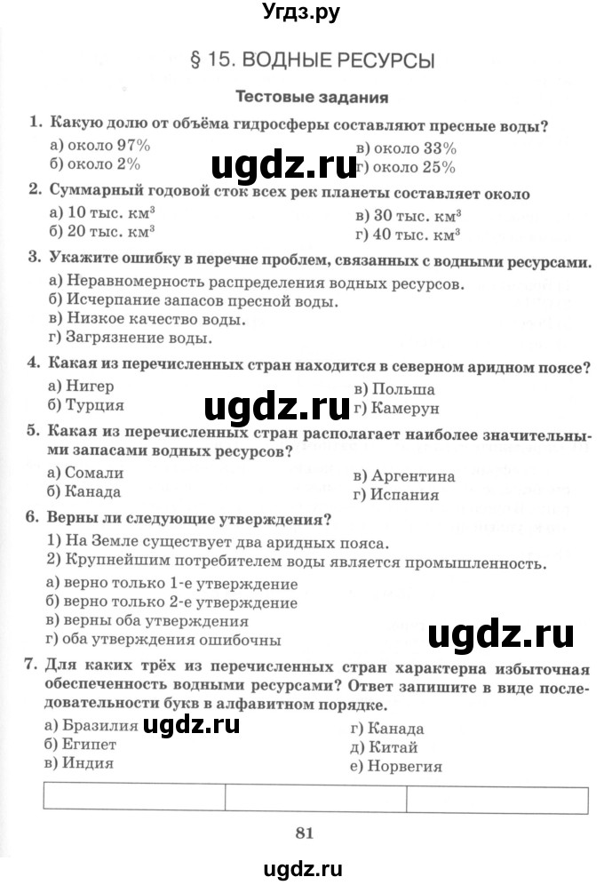 ГДЗ (Учебник) по географии 10 класс (рабочая тетрадь) Домогацких Е.М. / часть 1. страница / 81