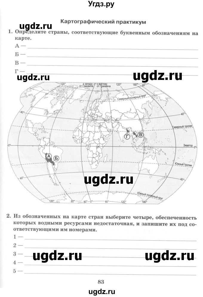 ГДЗ (Учебник) по географии 10 класс (рабочая тетрадь) Домогацких Е.М. / часть 1. страница / 83