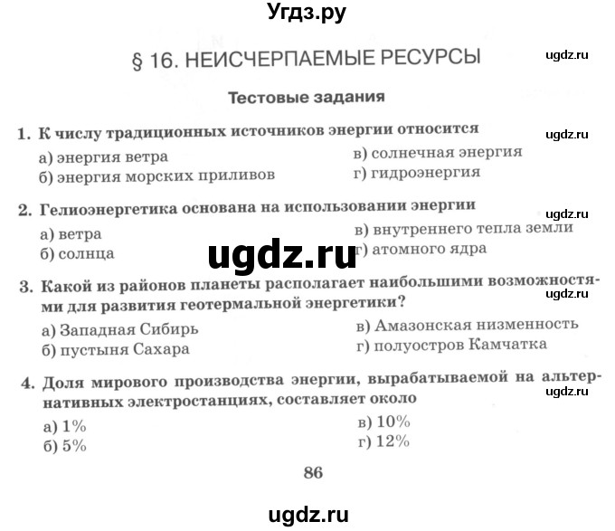 ГДЗ (Учебник) по географии 10 класс (рабочая тетрадь) Домогацких Е.М. / часть 1. страница / 86