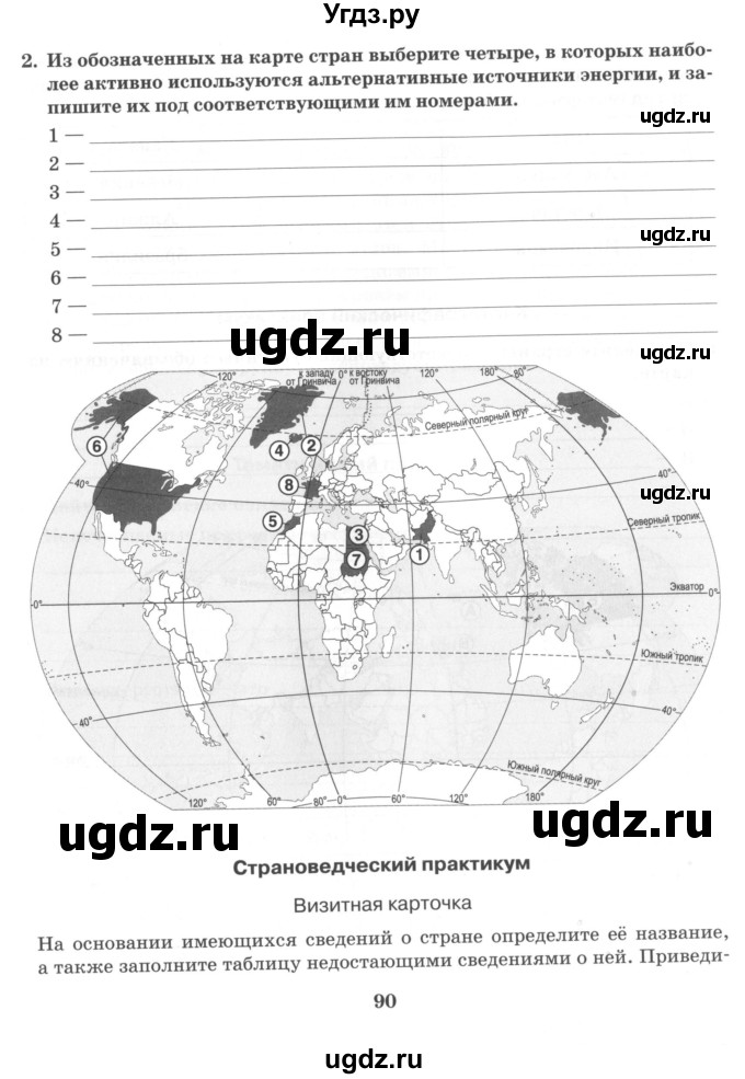 ГДЗ (Учебник) по географии 10 класс (рабочая тетрадь) Домогацких Е.М. / часть 1. страница / 90