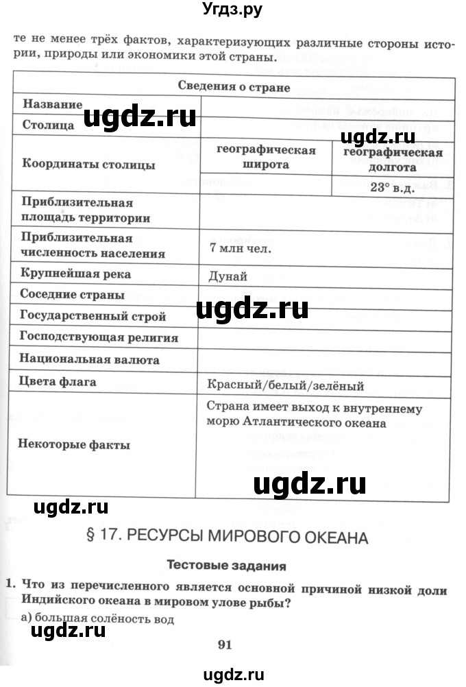 ГДЗ (Учебник) по географии 10 класс (рабочая тетрадь) Домогацких Е.М. / часть 1. страница / 91