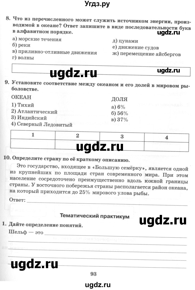 ГДЗ (Учебник) по географии 10 класс (рабочая тетрадь) Домогацких Е.М. / часть 1. страница / 93