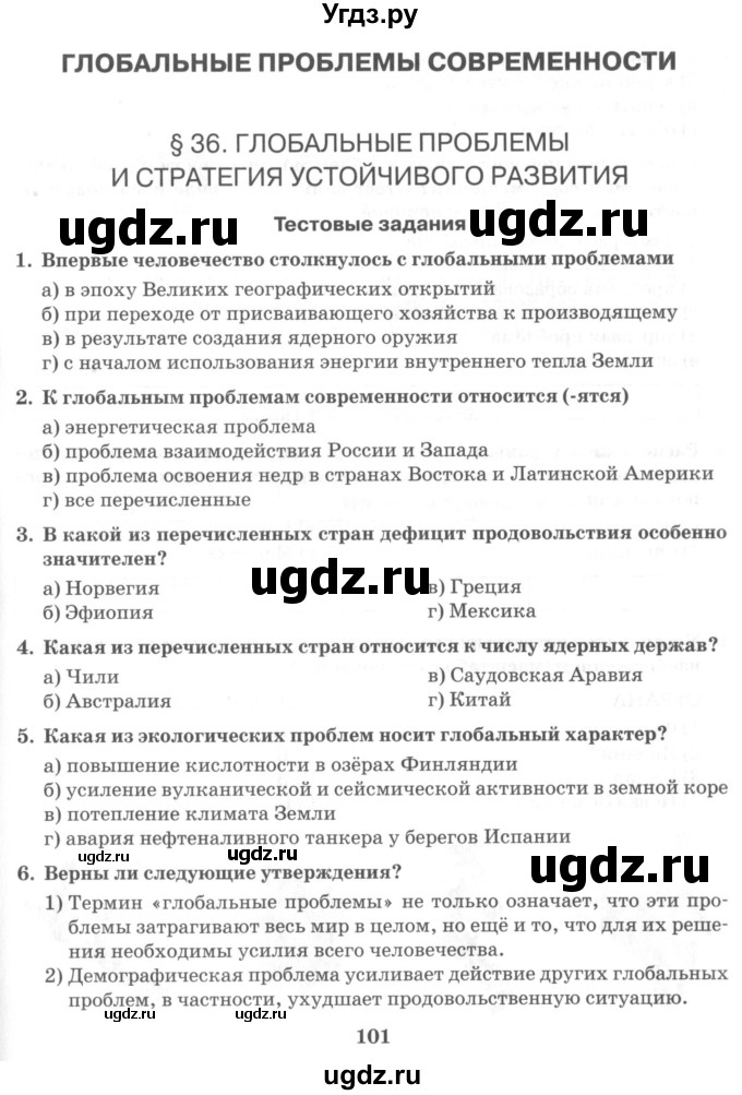 ГДЗ (Учебник) по географии 10 класс (рабочая тетрадь) Домогацких Е.М. / часть 2. страница / 101