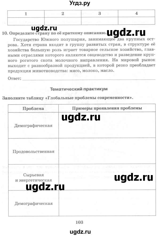 ГДЗ (Учебник) по географии 10 класс (рабочая тетрадь) Домогацких Е.М. / часть 2. страница / 103