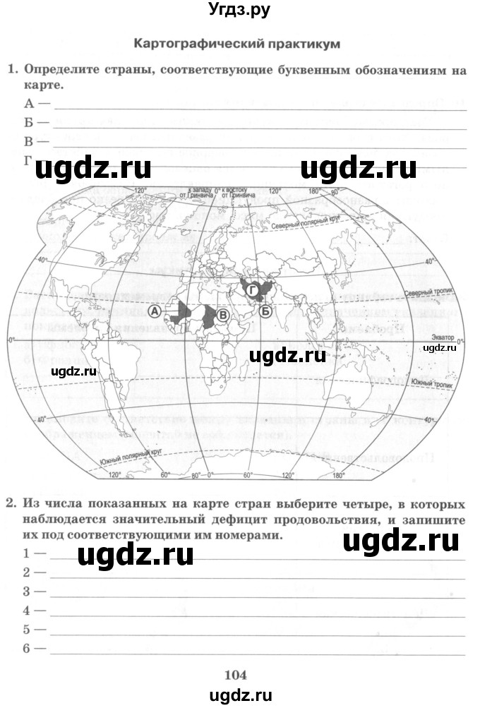 ГДЗ (Учебник) по географии 10 класс (рабочая тетрадь) Домогацких Е.М. / часть 2. страница / 104