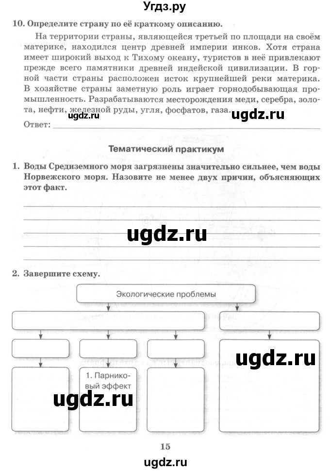 ГДЗ (Учебник) по географии 10 класс (рабочая тетрадь) Домогацких Е.М. / часть 2. страница / 15