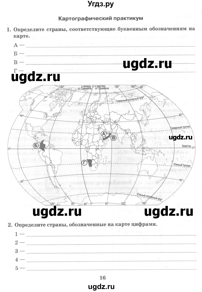 ГДЗ (Учебник) по географии 10 класс (рабочая тетрадь) Домогацких Е.М. / часть 2. страница / 16