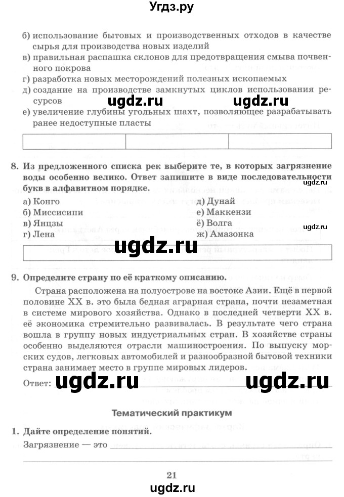 ГДЗ (Учебник) по географии 10 класс (рабочая тетрадь) Домогацких Е.М. / часть 2. страница / 21