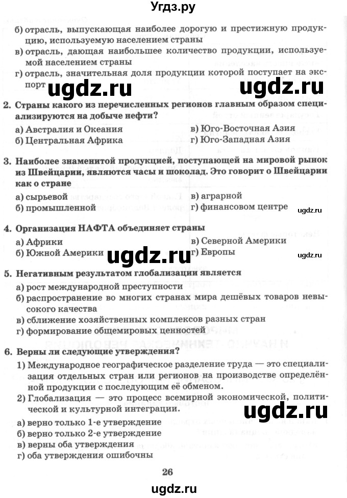 ГДЗ (Учебник) по географии 10 класс (рабочая тетрадь) Домогацких Е.М. / часть 2. страница / 26