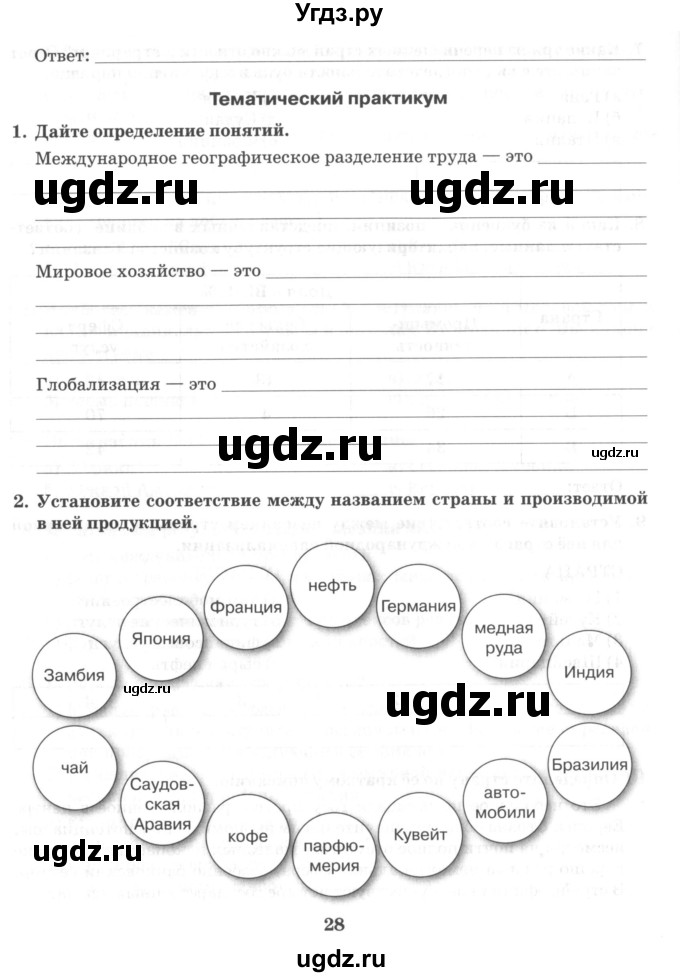 ГДЗ (Учебник) по географии 10 класс (рабочая тетрадь) Домогацких Е.М. / часть 2. страница / 28