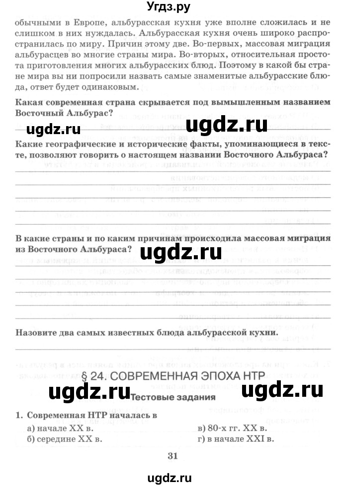 ГДЗ (Учебник) по географии 10 класс (рабочая тетрадь) Домогацких Е.М. / часть 2. страница / 31