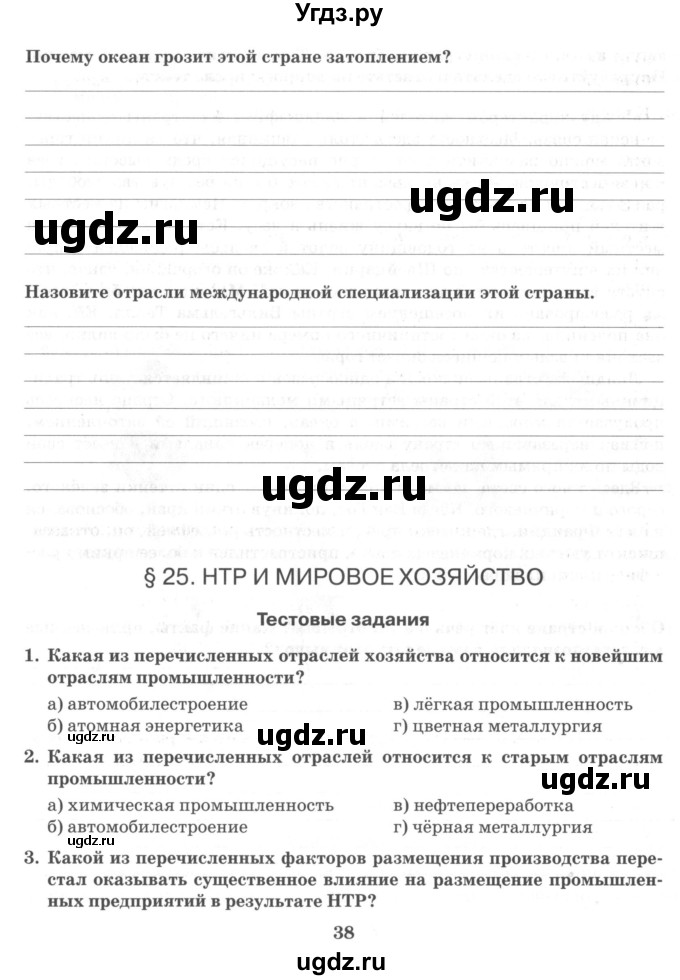 ГДЗ (Учебник) по географии 10 класс (рабочая тетрадь) Домогацких Е.М. / часть 2. страница / 38