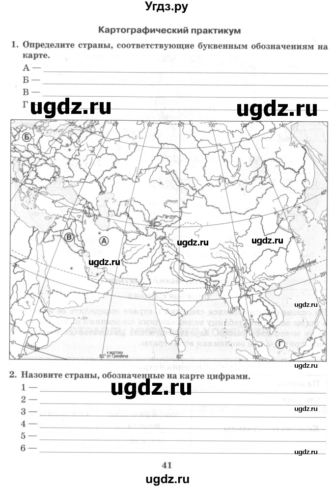 ГДЗ (Учебник) по географии 10 класс (рабочая тетрадь) Домогацких Е.М. / часть 2. страница / 41