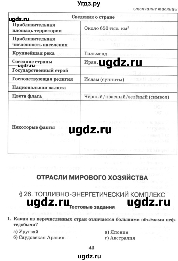 ГДЗ (Учебник) по географии 10 класс (рабочая тетрадь) Домогацких Е.М. / часть 2. страница / 43