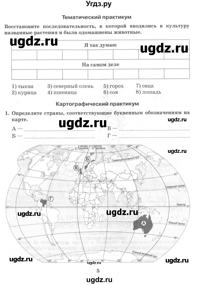 ГДЗ (Учебник) по географии 10 класс (рабочая тетрадь) Домогацких Е.М. / часть 2. страница / 5