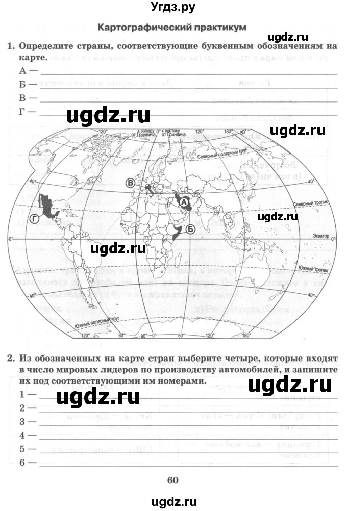 ГДЗ (Учебник) по географии 10 класс (рабочая тетрадь) Домогацких Е.М. / часть 2. страница / 60