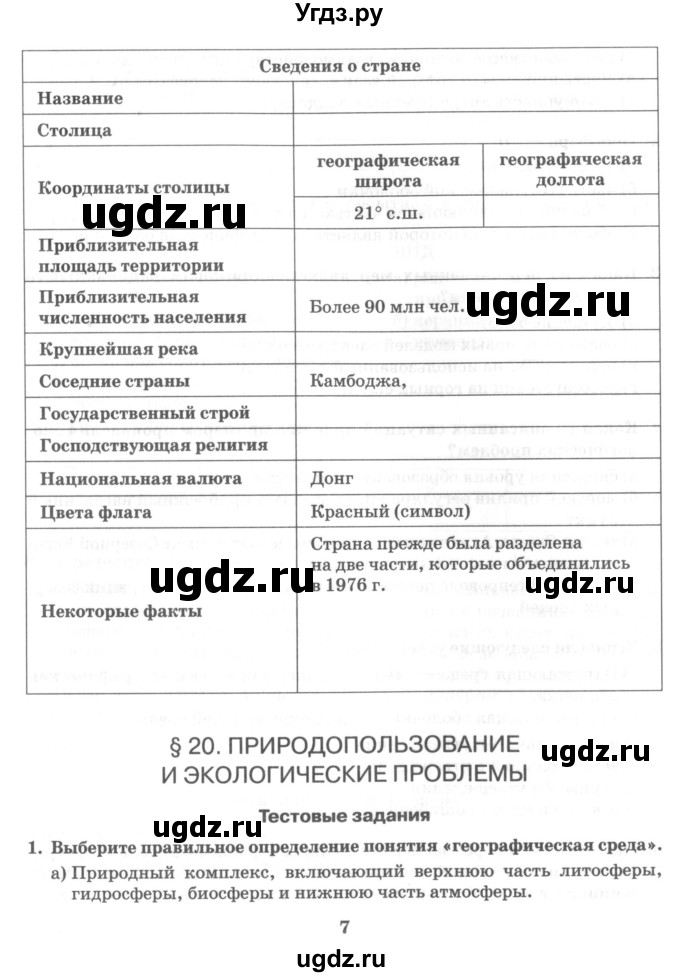 ГДЗ (Учебник) по географии 10 класс (рабочая тетрадь) Домогацких Е.М. / часть 2. страница / 7