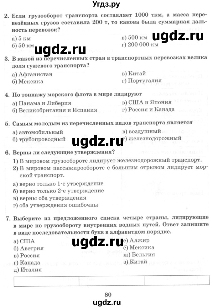 ГДЗ (Учебник) по географии 10 класс (рабочая тетрадь) Домогацких Е.М. / часть 2. страница / 80