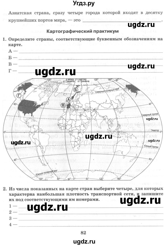 ГДЗ (Учебник) по географии 10 класс (рабочая тетрадь) Домогацких Е.М. / часть 2. страница / 82