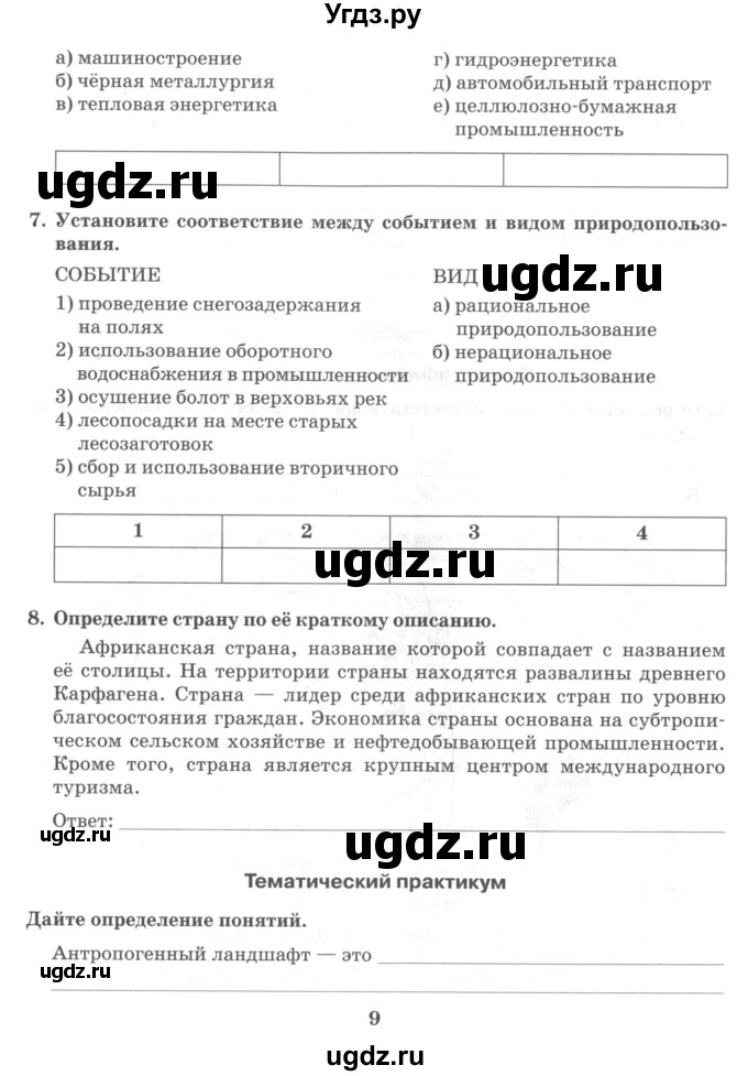 ГДЗ (Учебник) по географии 10 класс (рабочая тетрадь) Домогацких Е.М. / часть 2. страница / 9