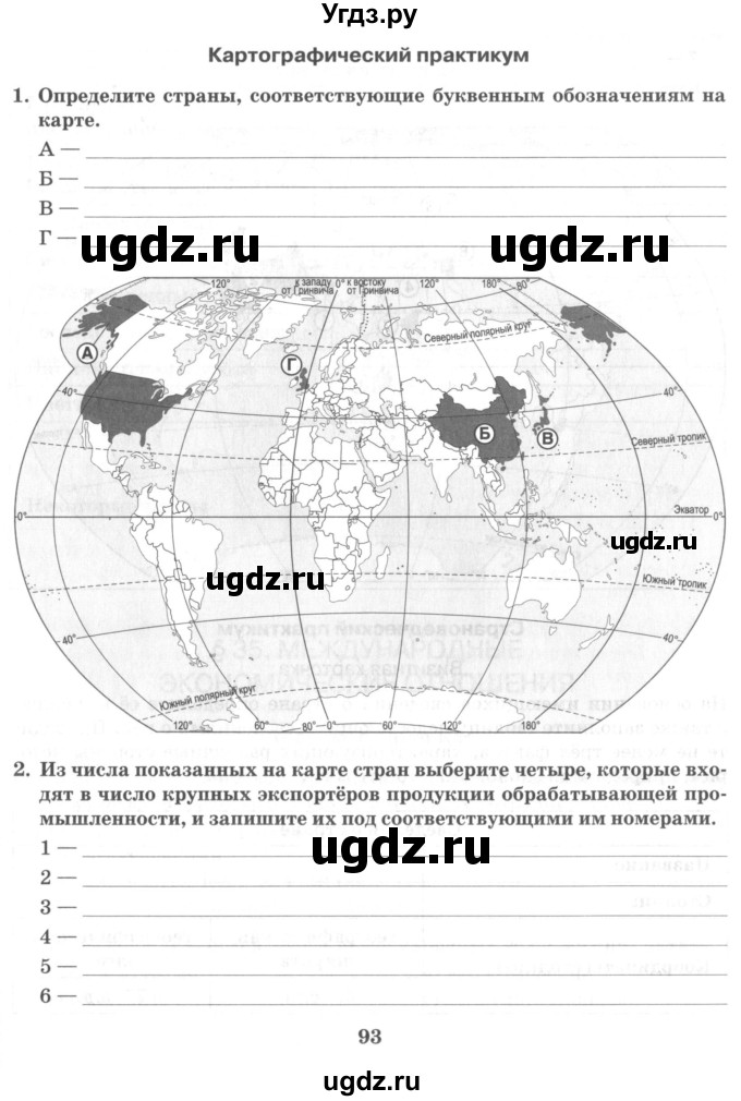 ГДЗ (Учебник) по географии 10 класс (рабочая тетрадь) Домогацких Е.М. / часть 2. страница / 93