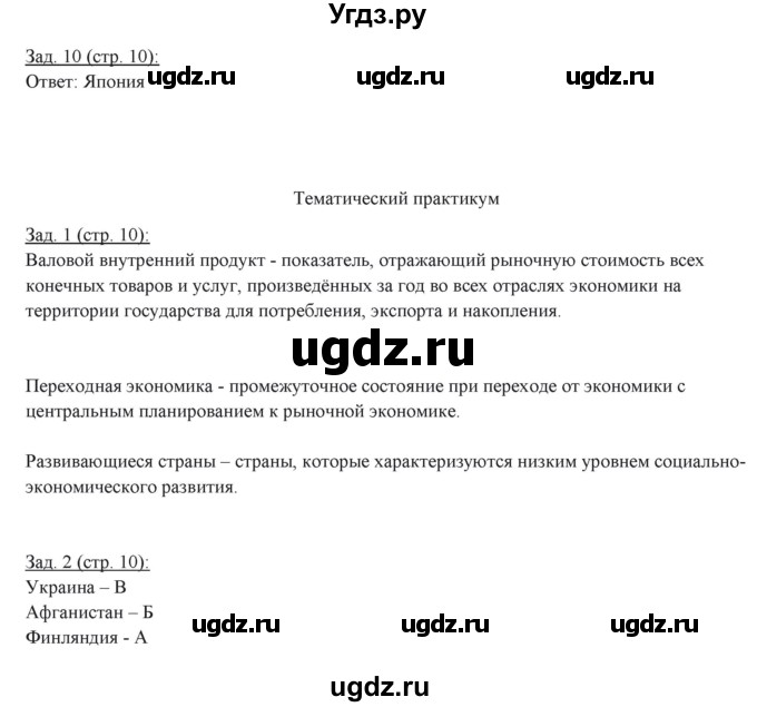 ГДЗ (Решебник) по географии 10 класс (рабочая тетрадь) Домогацких Е.М. / часть 1. страница / 10