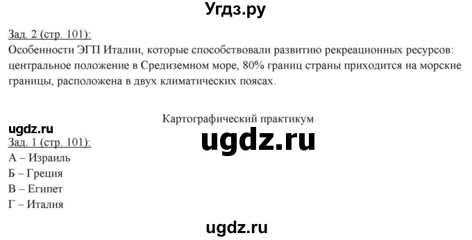 ГДЗ (Решебник) по географии 10 класс (рабочая тетрадь) Домогацких Е.М. / часть 1. страница / 101