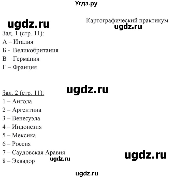 ГДЗ (Решебник) по географии 10 класс (рабочая тетрадь) Домогацких Е.М. / часть 1. страница / 11