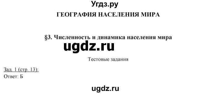 ГДЗ (Решебник) по географии 10 класс (рабочая тетрадь) Домогацких Е.М. / часть 1. страница / 13