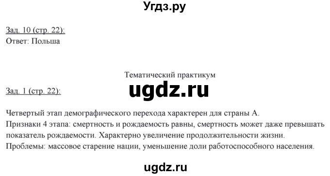 ГДЗ (Решебник) по географии 10 класс (рабочая тетрадь) Домогацких Е.М. / часть 1. страница / 22