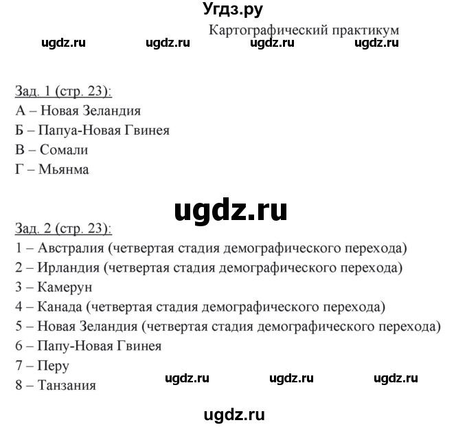 ГДЗ (Решебник) по географии 10 класс (рабочая тетрадь) Домогацких Е.М. / часть 1. страница / 23