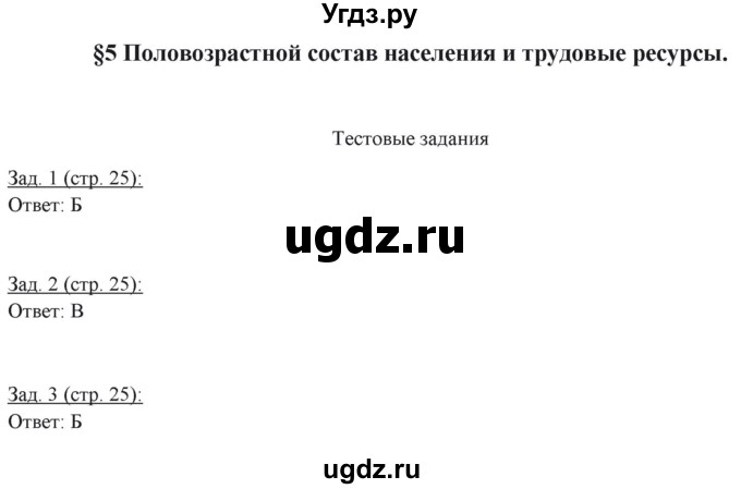 ГДЗ (Решебник) по географии 10 класс (рабочая тетрадь) Домогацких Е.М. / часть 1. страница / 25