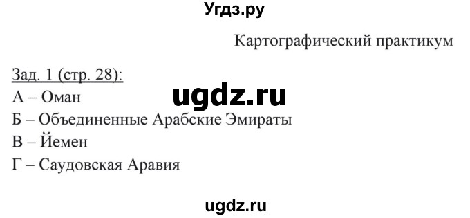 ГДЗ (Решебник) по географии 10 класс (рабочая тетрадь) Домогацких Е.М. / часть 1. страница / 28